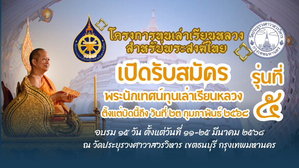 โครงการฝึกอบรมพระนักเทศน์ทุนเล่าเรียนหลวง รุ่นที่ ๕