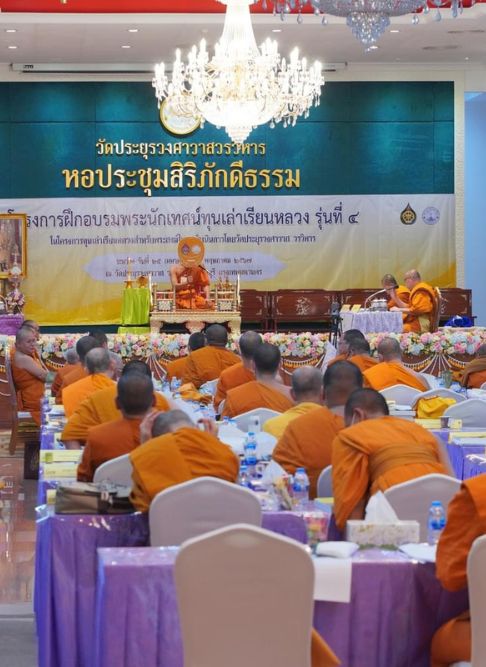 โครงการฝึกอบรมพระนักเทศน์ทุนเล่าเรียนหลวง