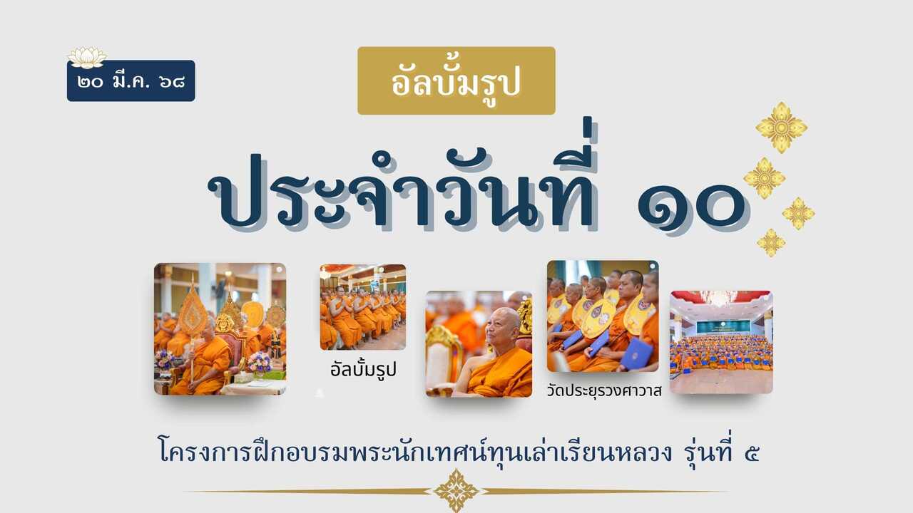 คลังภาพวันที่ 10: อบรมพระนักเทศน์ทุนเล่าเรียนหลวง รุ่นที่ 5