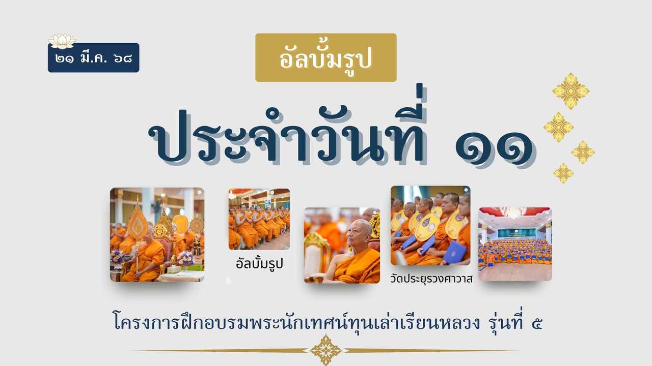 คลังภาพวันที่ 11: อบรมพระนักเทศน์ทุนเล่าเรียนหลวง รุ่นที่ 5
