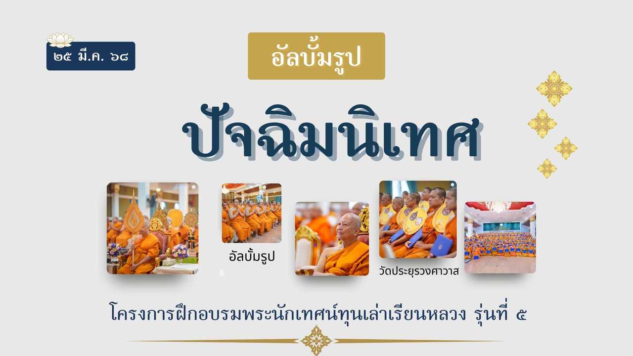 คลังภาพวันที่ 15: อบรมพระนักเทศน์ทุนเล่าเรียนหลวง รุ่นที่ 5