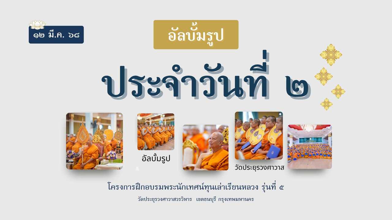 คลังภาพวันที่ 2: อบรมพระนักเทศน์ทุนเล่าเรียนหลวง รุ่นที่ 5
