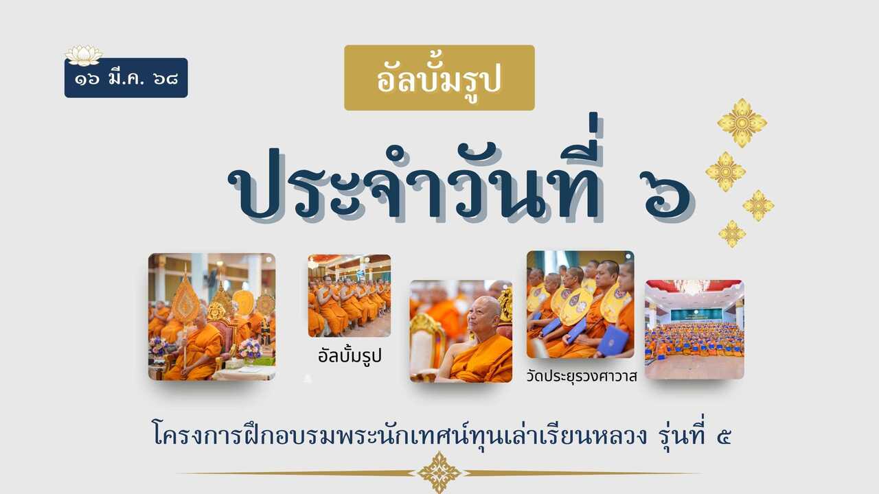 คลังภาพวันที่ 6: อบรมพระนักเทศน์ทุนเล่าเรียนหลวง รุ่นที่ 5