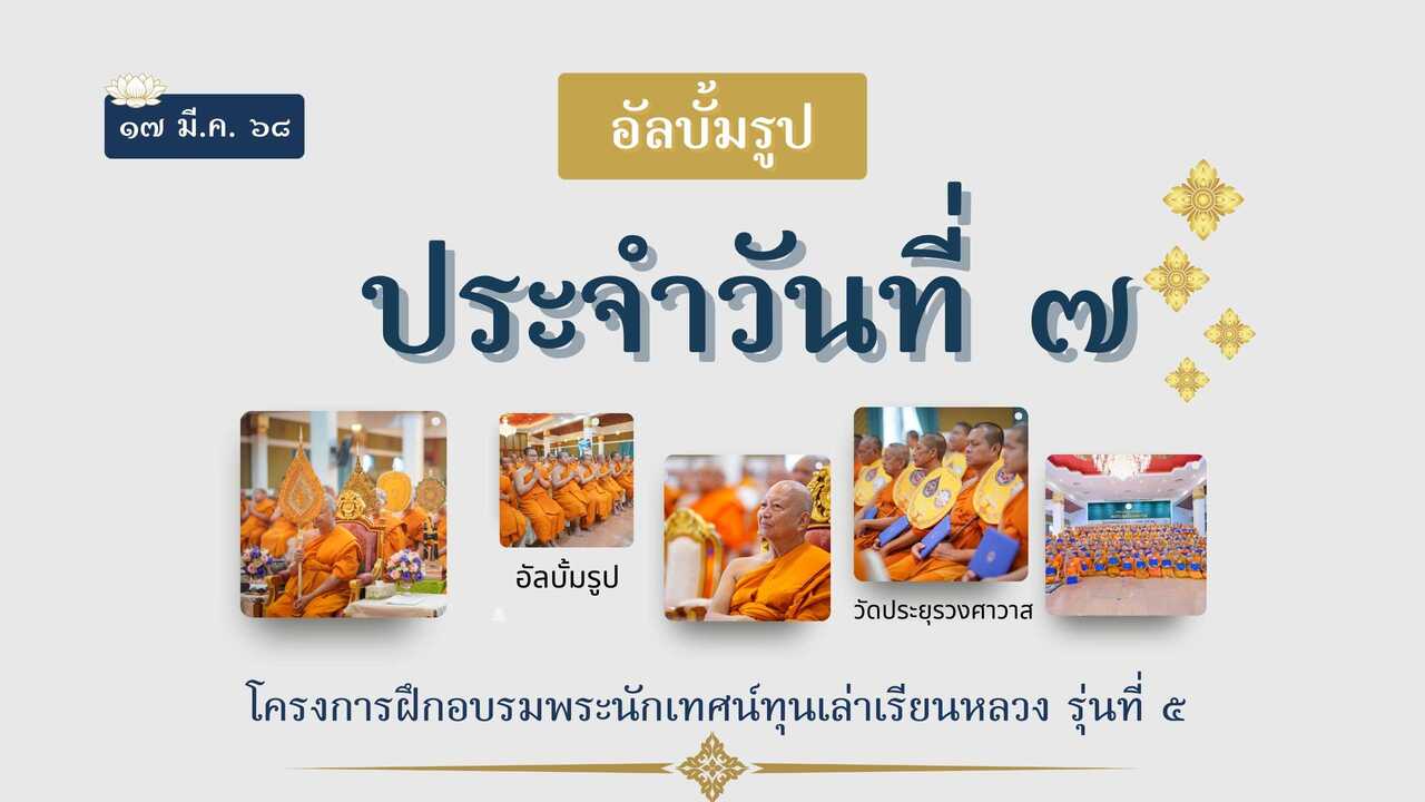 คลังภาพวันที่ 7: อบรมพระนักเทศน์ทุนเล่าเรียนหลวง รุ่นที่ 5