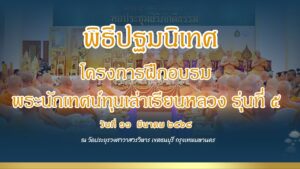 องคมนตรีเป็นประธานเปิดการฝึกอบรมพระนักเทศน์ทุนเล่าเรียนหลวง รุ่นที่ 5 ณ วัดประยุรวงศาวาสวรวิหาร