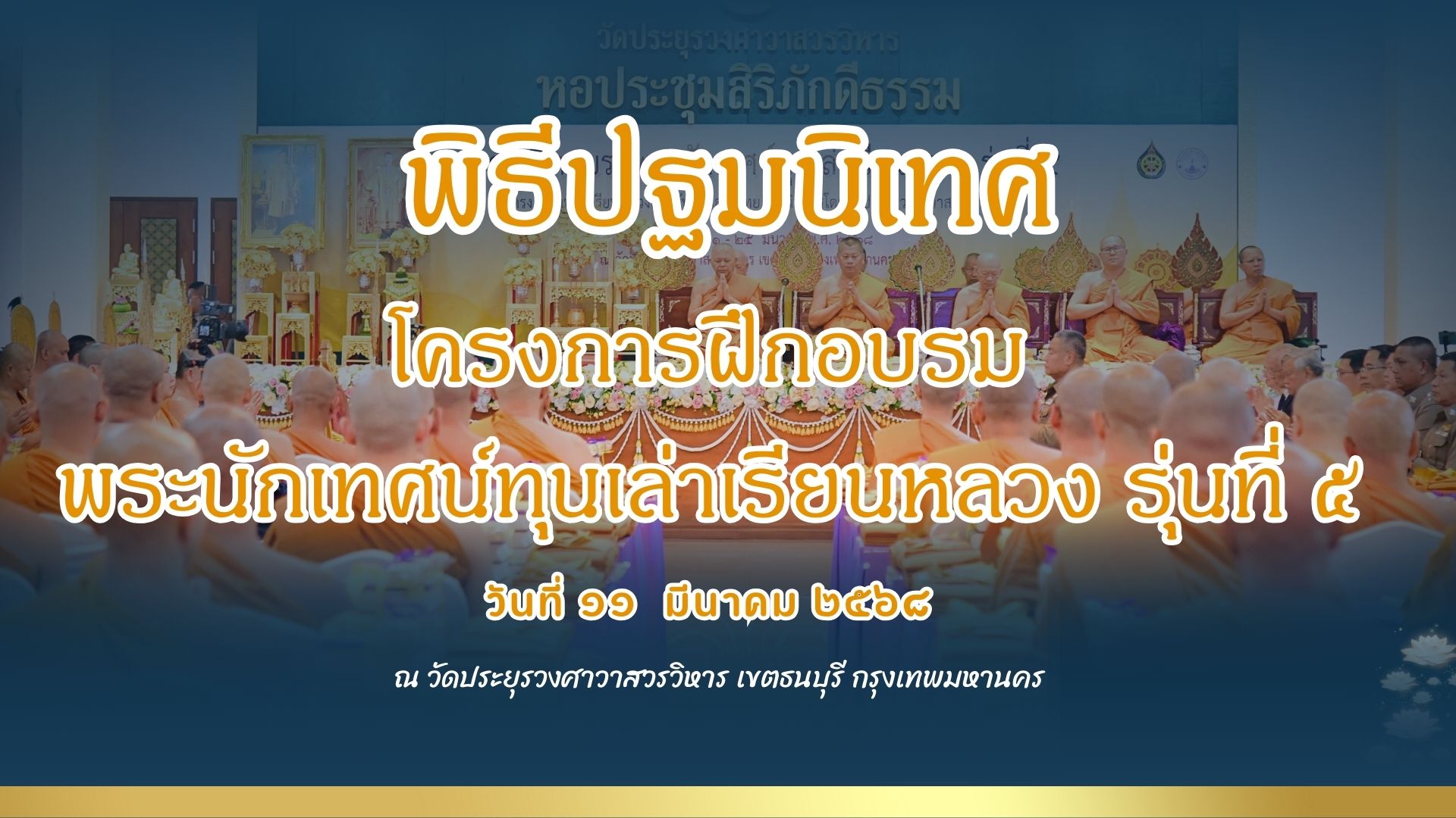 องคมนตรีเป็นประธานเปิดการฝึกอบรมพระนักเทศน์ทุนเล่าเรียนหลวง รุ่นที่ 5 ณ วัดประยุรวงศาวาสวรวิหาร