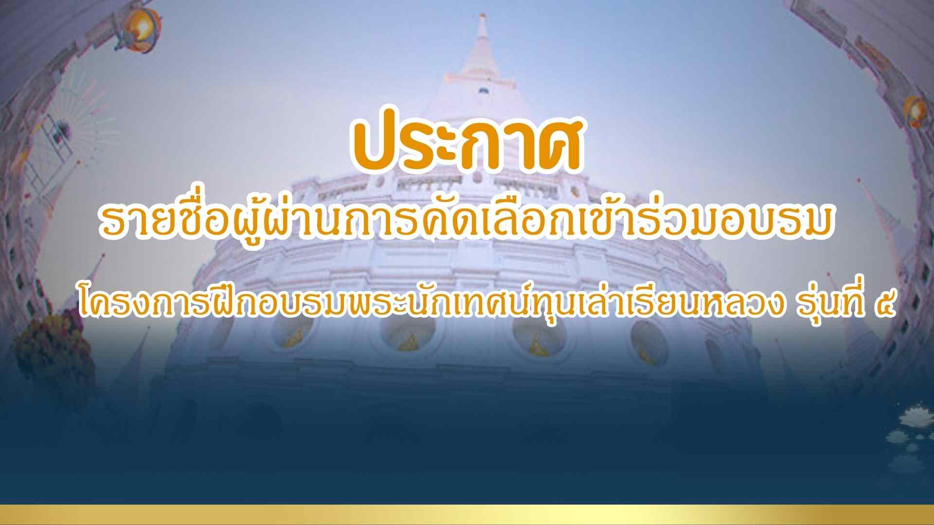 ประกาศผู้ผ่านการคัดเลือก