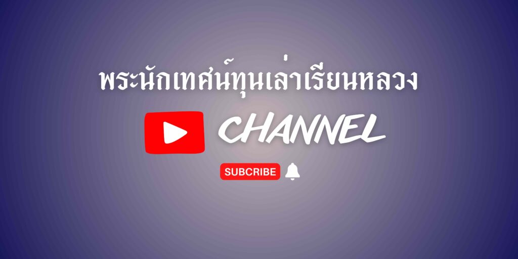 พระนักเทศน์ทุนเล่าเรียนหลวง youtube channel