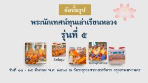 รวมรูปภาพ กิจกรรมการอบรม : โครงการฝึกอบรมพระนักเทศน์ทุนเล่าเรียนหลวง รุ่นที่ ๕
