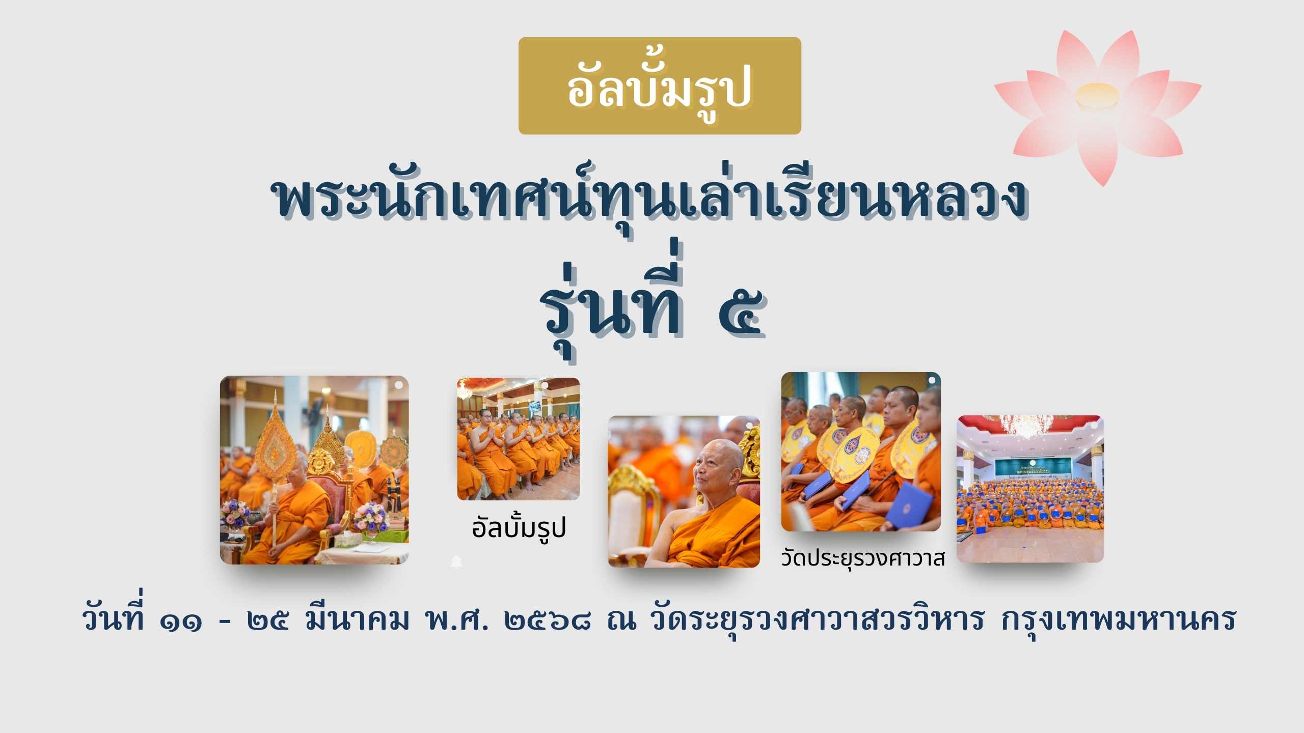 รวมรูปภาพ กิจกรรมการอบรม : โครงการฝึกอบรมพระนักเทศน์ทุนเล่าเรียนหลวง รุ่นที่ ๕