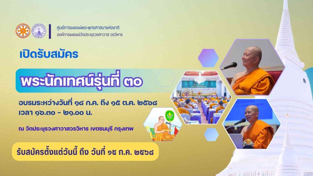 โปสเตอร์รับสมัครพระนักเทศน์ รุ่นที่ ๓๐